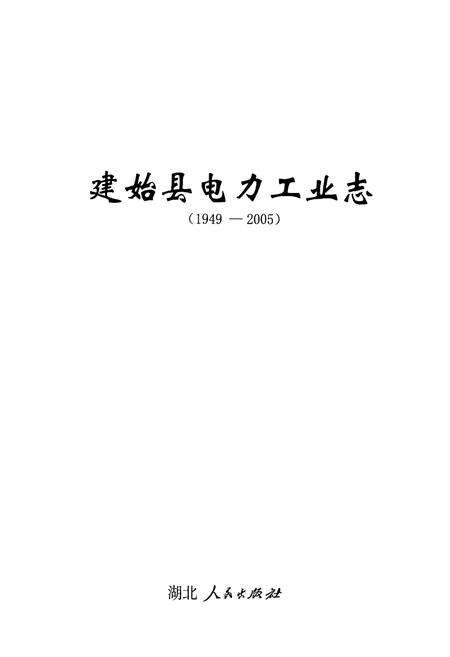 《建始县电力工业志(1949-2005)》.pdf电子版_湖北省志预览图1