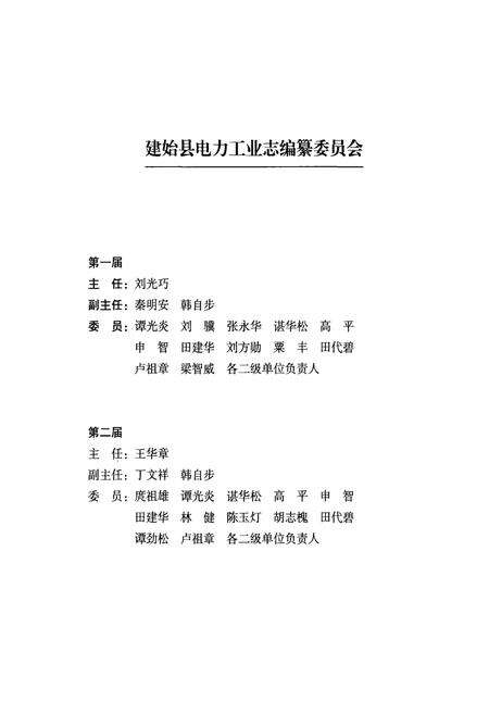 《建始县电力工业志(1949-2005)》.pdf电子版_湖北省志预览图3