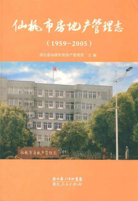 《仙桃市房地产管理志(1959-2005)》.pdf电子版_湖北省志缩略图