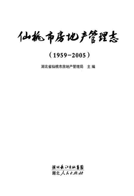 《仙桃市房地产管理志(1959-2005)》.pdf电子版_湖北省志预览图1