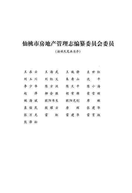 《仙桃市房地产管理志(1959-2005)》.pdf电子版_湖北省志预览图2
