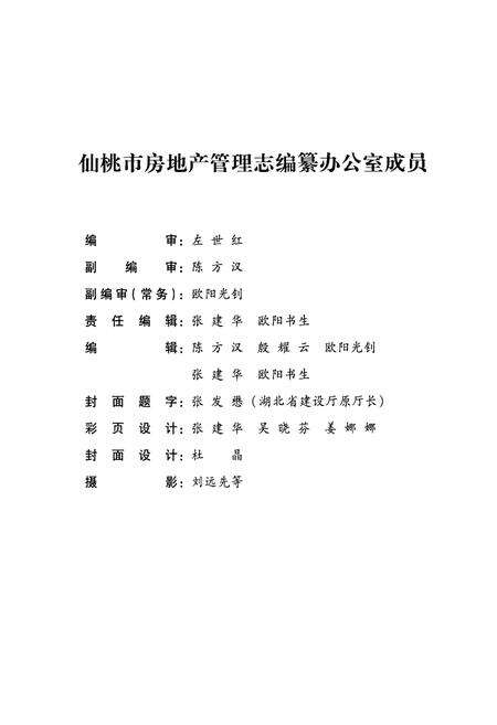 《仙桃市房地产管理志(1959-2005)》.pdf电子版_湖北省志预览图3