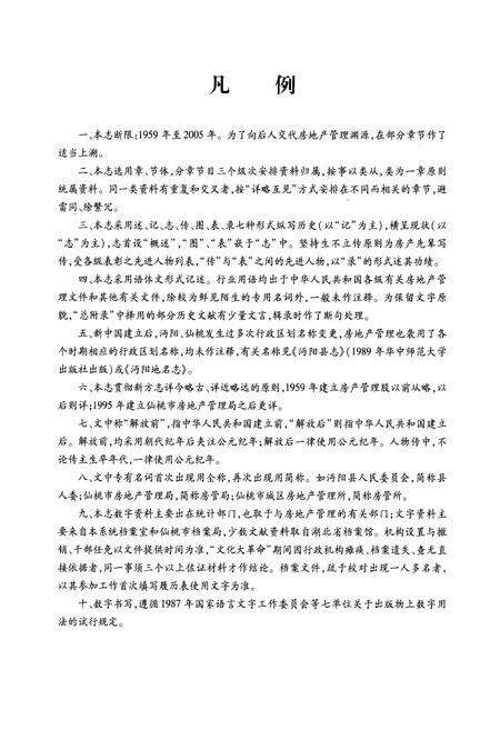 《仙桃市房地产管理志(1959-2005)》.pdf电子版_湖北省志预览图5