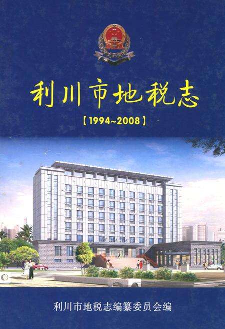 《利川市地税志(1994~2008)》.pdf电子版_湖北省志缩略图