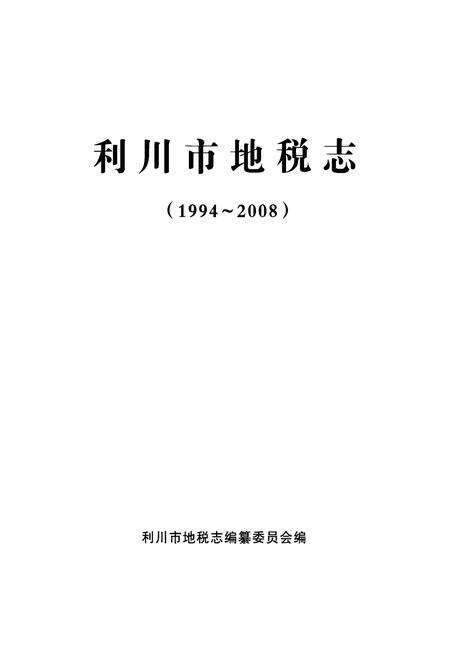 《利川市地税志(1994~2008)》.pdf电子版_湖北省志预览图1