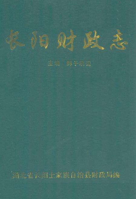 《长阳财政志(1986年-1998年)》.pdf电子版_湖北省志缩略图