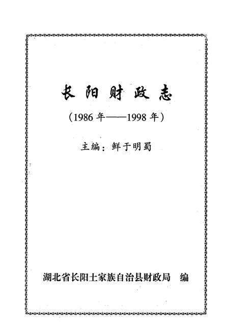 《长阳财政志(1986年-1998年)》.pdf电子版_湖北省志预览图1