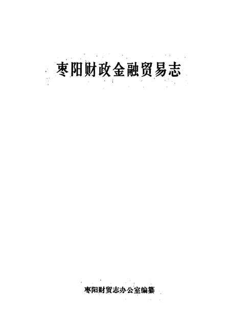 《枣阳财政金融贸易志》.pdf电子版_湖北省志预览图1