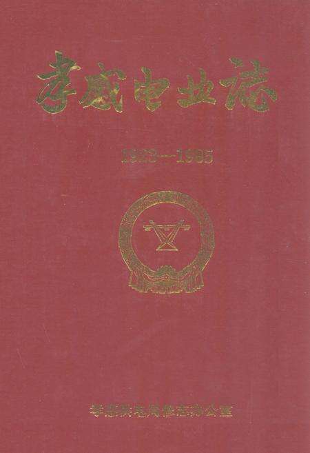 《孝感电业志(1923-1985)》.pdf电子版_湖北省志缩略图