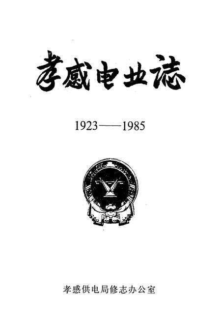 《孝感电业志(1923-1985)》.pdf电子版_湖北省志预览图1