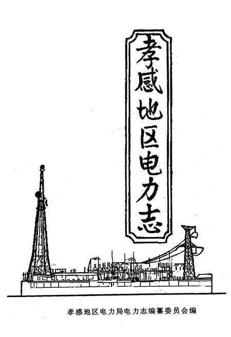 《孝感电业志(1923-1985)》.pdf电子版_湖北省志预览图3