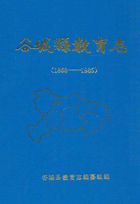 《谷城县教育志(1868-1985)》.pdf电子版_湖北省志缩略图