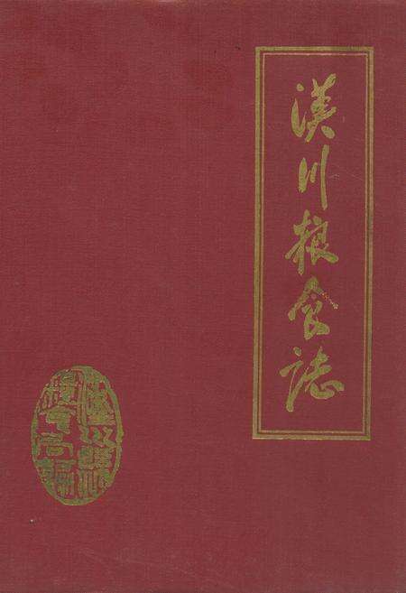 《汉川粮食志》.pdf电子版_湖北省志缩略图
