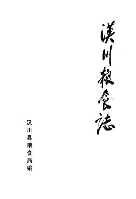 《汉川粮食志》.pdf电子版_湖北省志预览图1