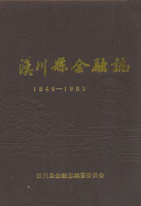 《汉川县金融志(1849-1985)》.pdf电子版_湖北省志缩略图
