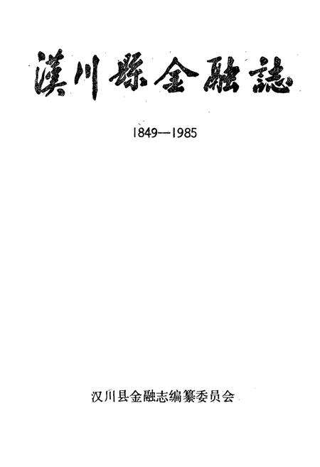 《汉川县金融志(1849-1985)》.pdf电子版_湖北省志预览图1