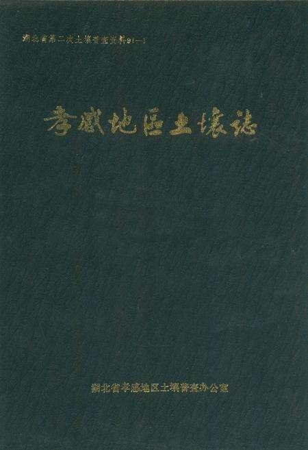《孝感地区土壤志》.pdf电子版_湖北省志缩略图