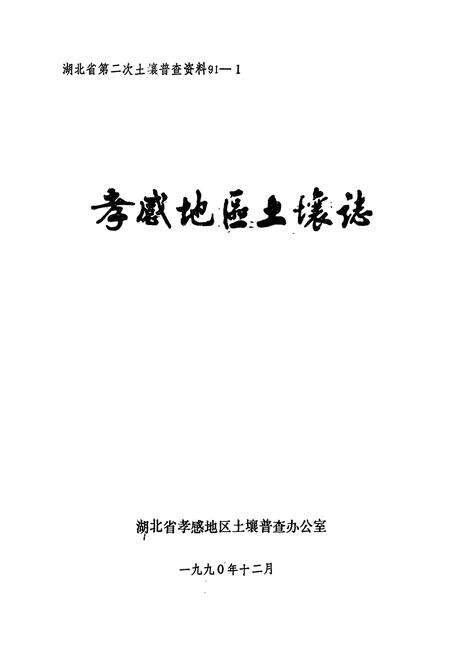 《孝感地区土壤志》.pdf电子版_湖北省志预览图2