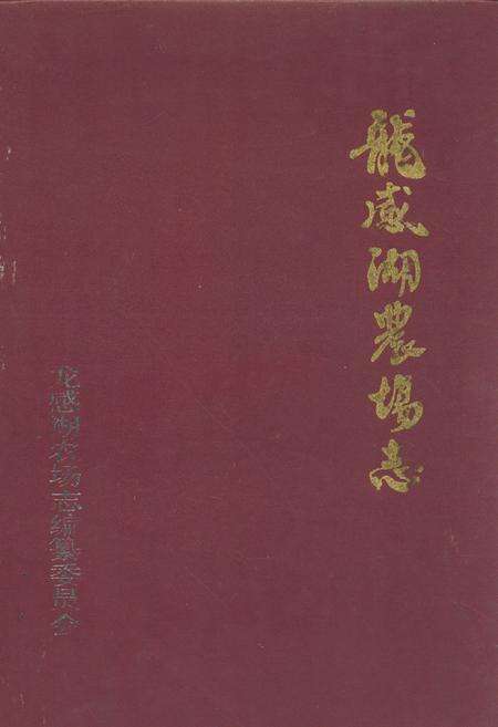 《龙感湖农场志(1956-1985)》.pdf电子版_湖北省志缩略图