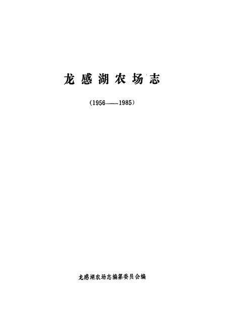 《龙感湖农场志(1956-1985)》.pdf电子版_湖北省志预览图1