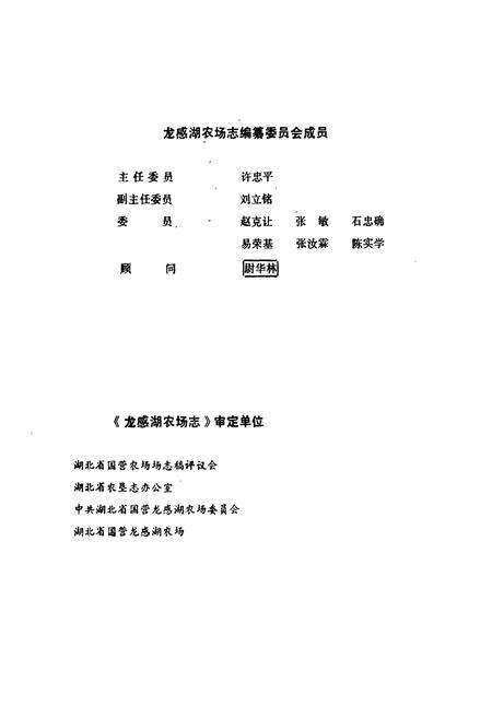 《龙感湖农场志(1956-1985)》.pdf电子版_湖北省志预览图3