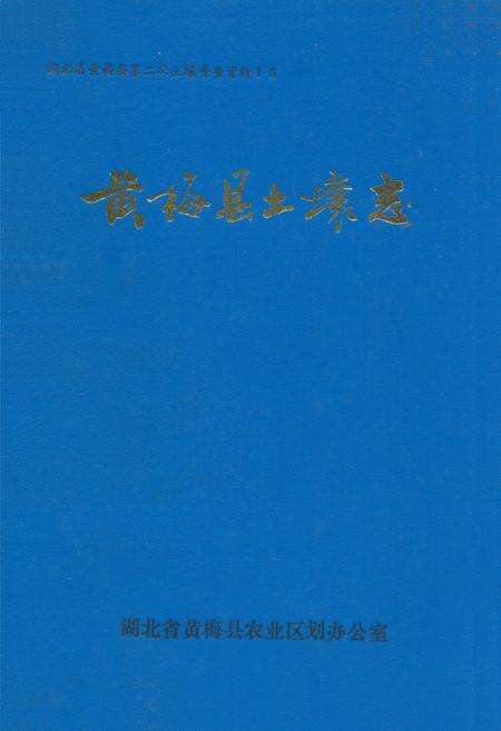 《黄梅县土壤志》.pdf电子版_湖北省志缩略图
