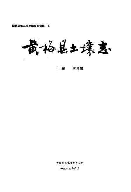 《黄梅县土壤志》.pdf电子版_湖北省志预览图1