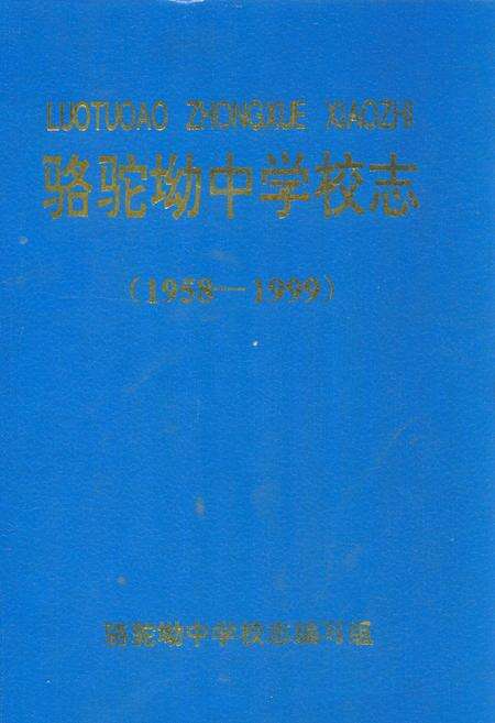 《骆驼坳中学校志(1958-1999)》.pdf电子版_湖北省志缩略图