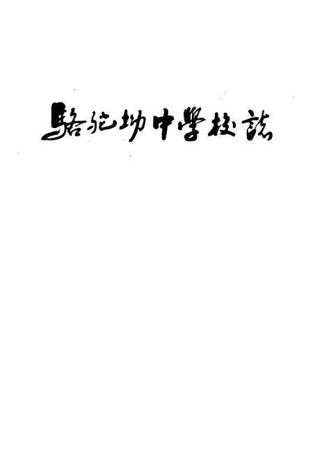 《骆驼坳中学校志(1958-1999)》.pdf电子版_湖北省志预览图1