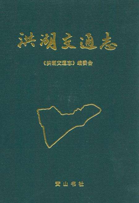 《洪湖交通志(1840-1987)》.pdf电子版_湖北省志缩略图