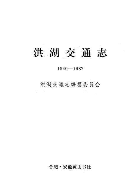 《洪湖交通志(1840-1987)》.pdf电子版_湖北省志预览图1