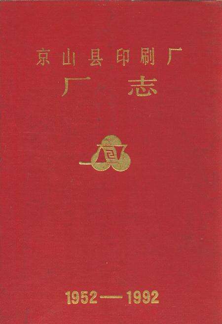 《京山县印刷厂厂志(1952-1992)》.pdf电子版_湖北省志缩略图