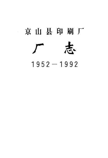 《京山县印刷厂厂志(1952-1992)》.pdf电子版_湖北省志预览图1