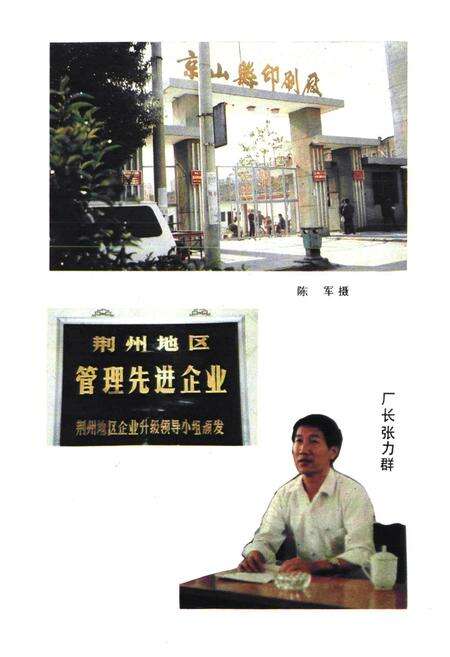 《京山县印刷厂厂志(1952-1992)》.pdf电子版_湖北省志预览图5