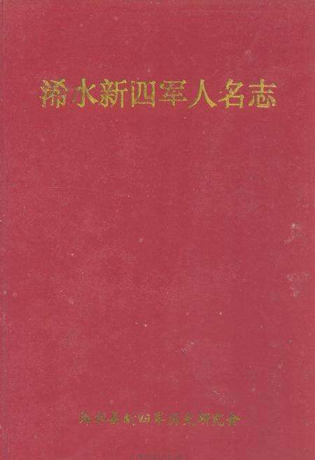 《浠水新四军人名志》.pdf电子版_湖北省志缩略图