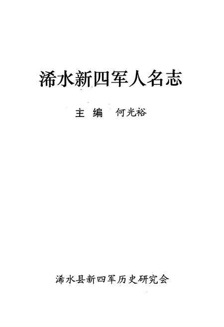 《浠水新四军人名志》.pdf电子版_湖北省志预览图1