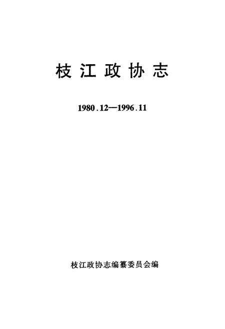 《枝江政协志(1980.12-1996.11)》.pdf电子版_湖北省志预览图1