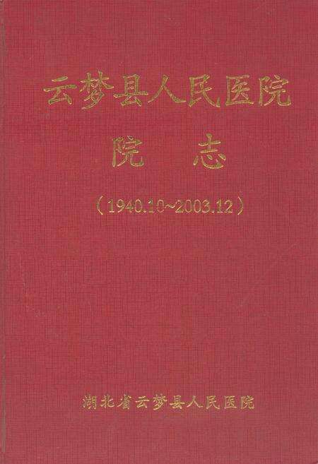《云梦县人民医院院志(1940.10-2003.12)》.pdf电子版_湖北省志缩略图