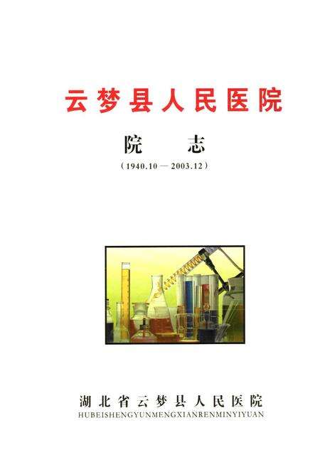 《云梦县人民医院院志(1940.10-2003.12)》.pdf电子版_湖北省志预览图1