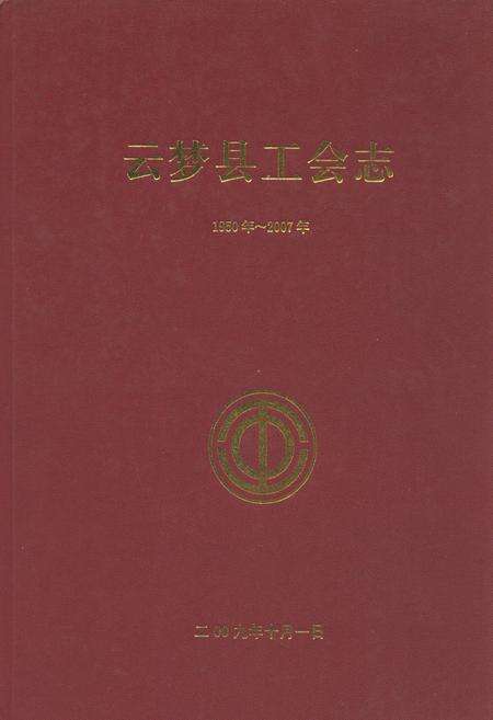 《云梦县工会志(1950年~2007年)》.pdf电子版_湖北省志缩略图