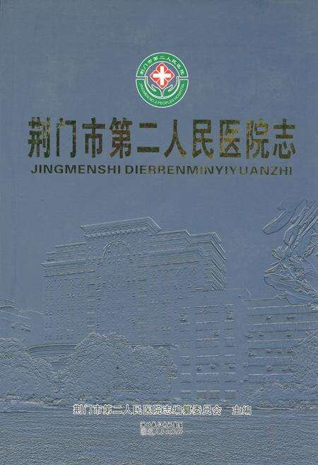 《荆门市第二人民医院志》.pdf电子版_湖北省志缩略图