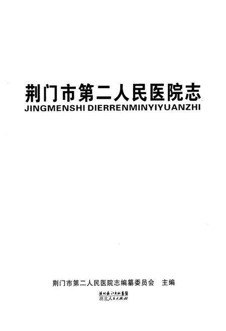 《荆门市第二人民医院志》.pdf电子版_湖北省志预览图1
