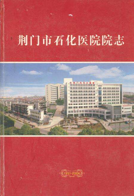 《荆门石化医院院志(1951-2006)》.pdf电子版_湖北省志缩略图