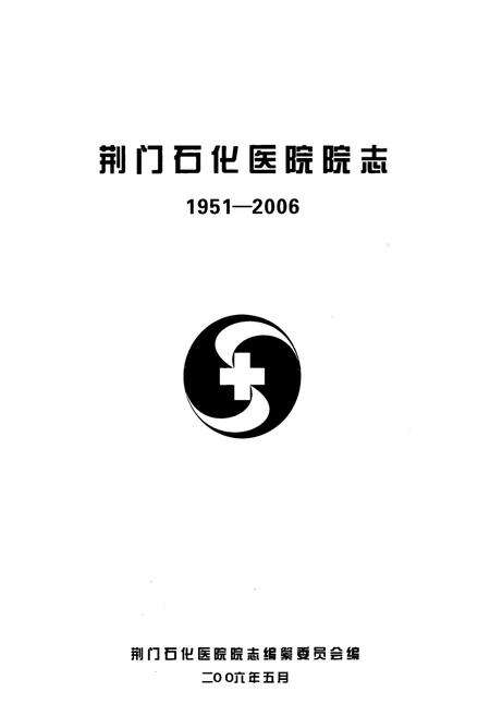 《荆门石化医院院志(1951-2006)》.pdf电子版_湖北省志预览图1