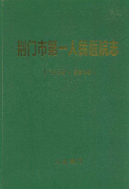 《荆门市第一人民医院志(1950~2010)》.pdf电子版_湖北省志缩略图