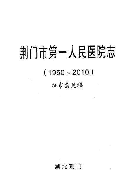《荆门市第一人民医院志(1950~2010)》.pdf电子版_湖北省志预览图1