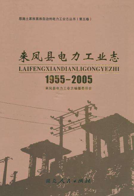 《来凤县电力工业志(1955-2005)》.pdf电子版_湖北省志缩略图