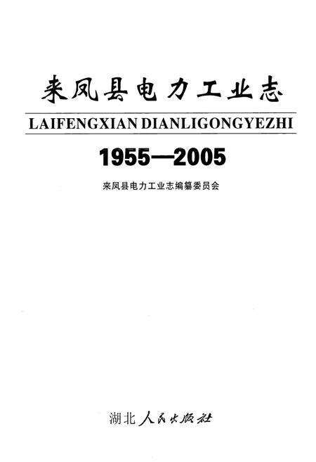 《来凤县电力工业志(1955-2005)》.pdf电子版_湖北省志预览图1