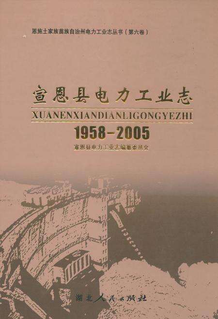 《宣恩县电力工业志(1958-2005)》.pdf电子版_湖北省志缩略图