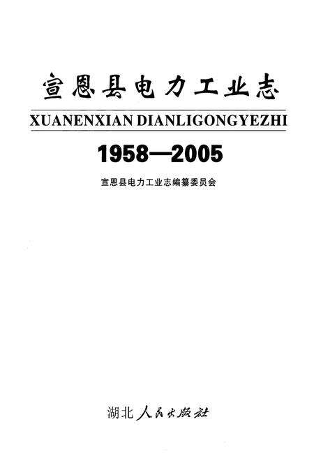 《宣恩县电力工业志(1958-2005)》.pdf电子版_湖北省志预览图1
